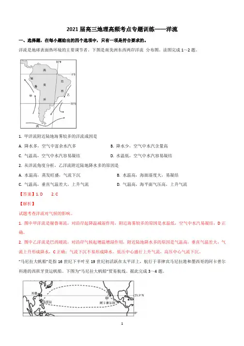 2021届高三地理高频考点专题训练——洋流