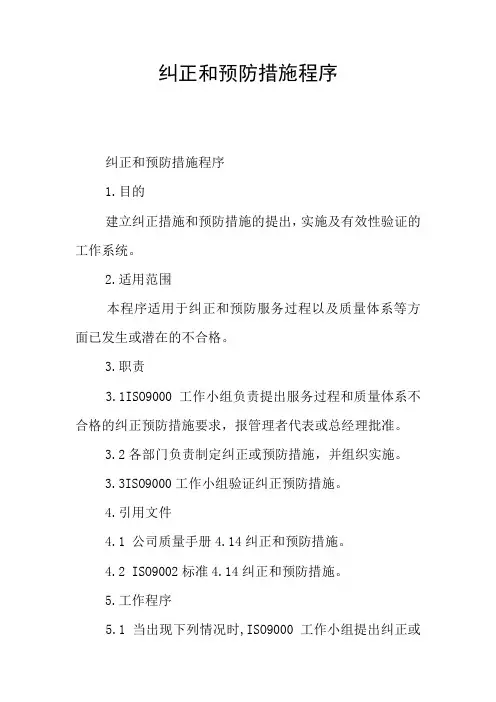 纠正和预防措施程序