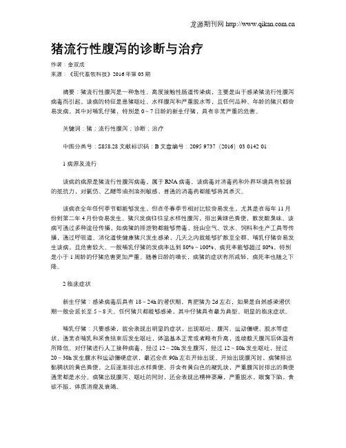 猪流行性腹泻的诊断与治疗