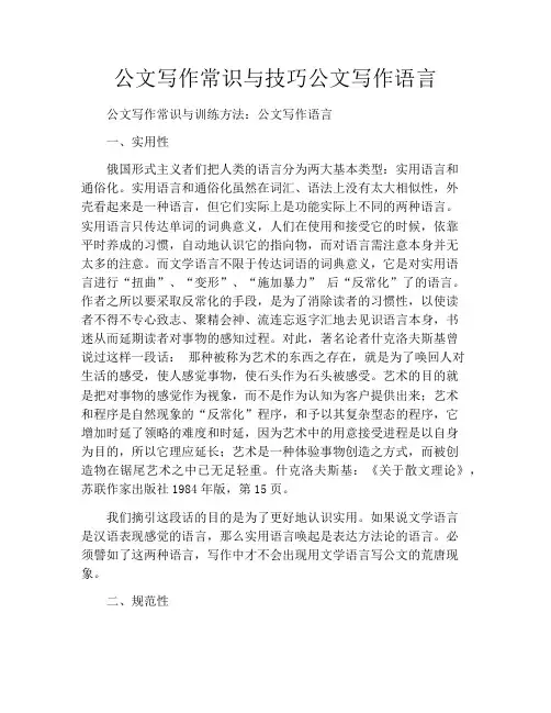 公文写作常识与技巧公文写作语言