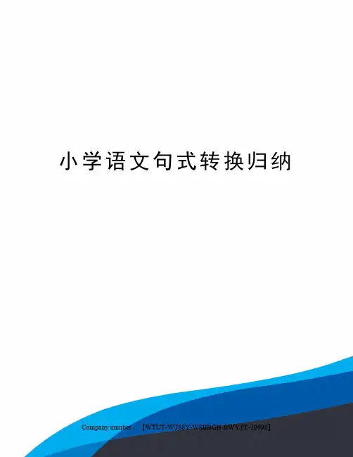小学语文句式转换归纳