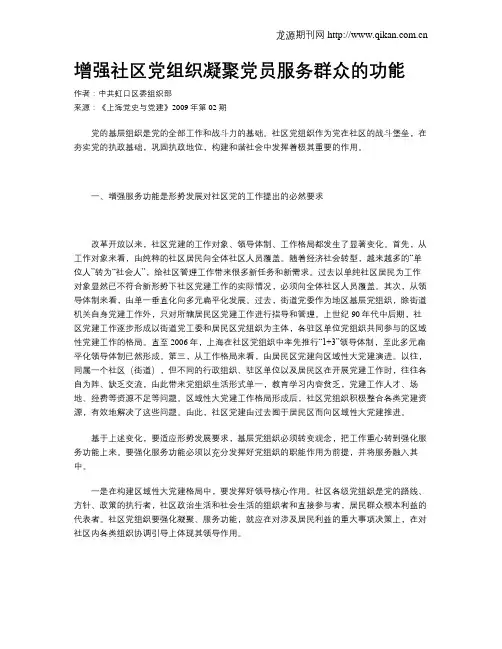 增强社区党组织凝聚党员服务群众的功能