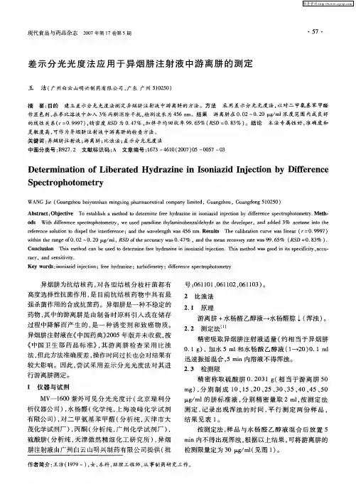 差示分光光度法应用于异烟肼注射液中游离肼的测定