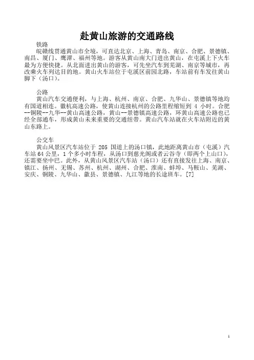 赴黄山旅游的乘车路线