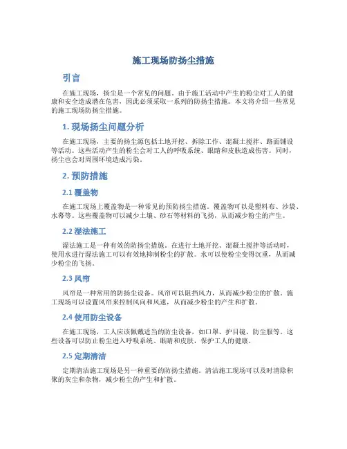 施工现场防扬尘措施