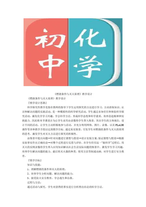 初中化学：《燃烧条件与灭火原理》教学设计