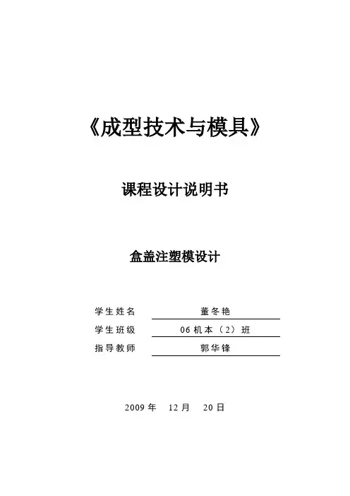 盒盖注射模具设计
