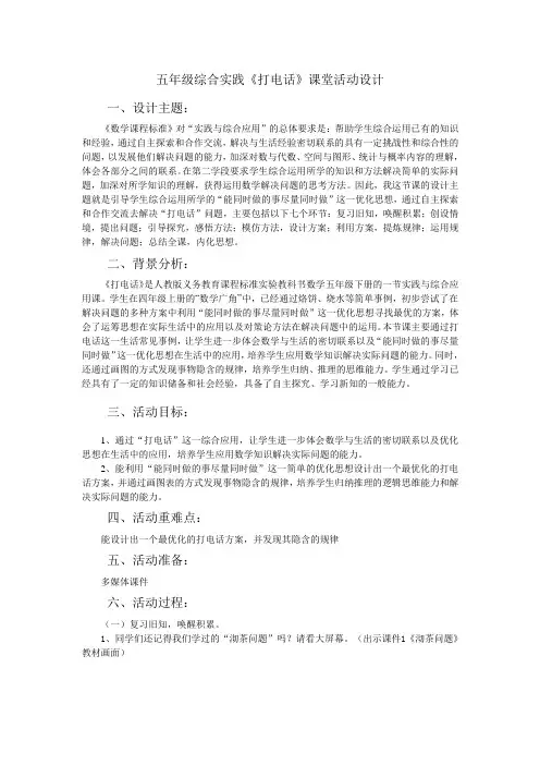 五年级综合实践《打电话》课堂活动设计