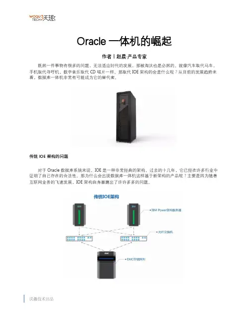 Oracle一体机的崛起-沃趣科技-赵晨