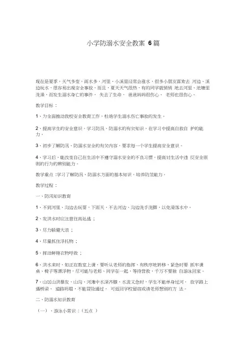 小学防溺水安全教案6篇word精品