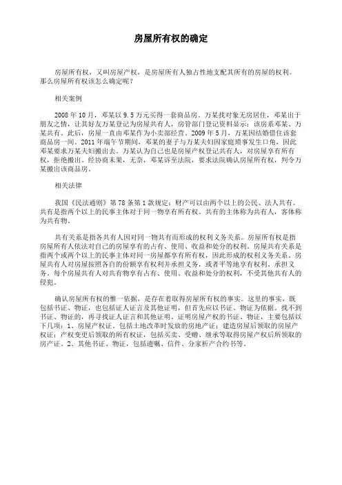 房屋所有权的确定