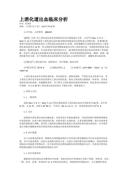 上消化道出血临床分析         