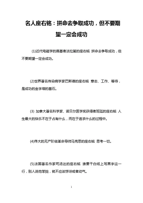 名人座右铭：拼命去争取成功,但不要期望一定会成功