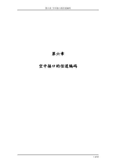第6章 GSM网络-GSM信道编码