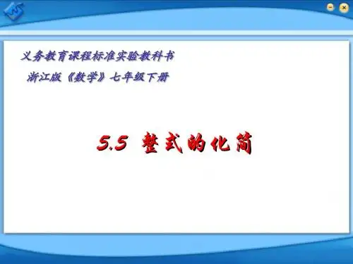 5.5整式的化简2