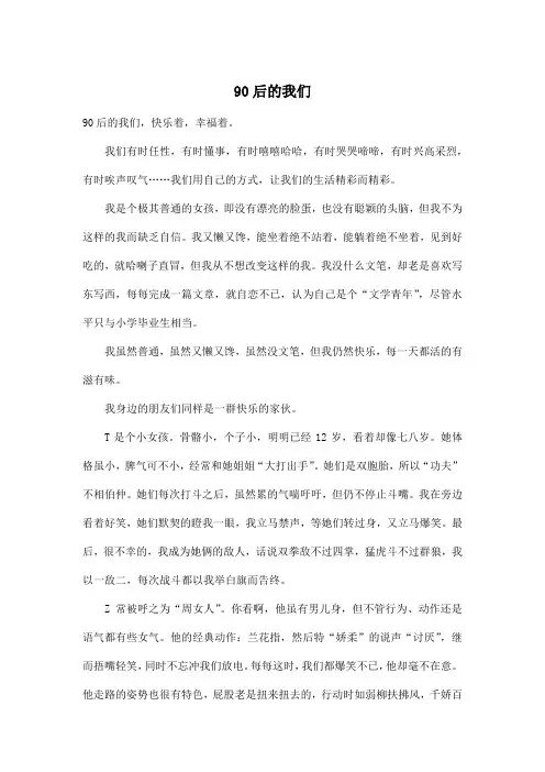 90后的我们_小学五年级作文900字