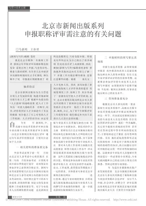 北京市新闻出版系列申报职称评审需注意的有关问题
