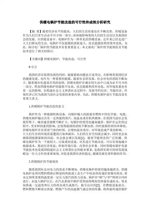 供暖电锅炉节能改造的可行性和成效分析研究