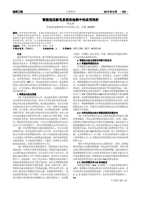 智能低压配电系统在地铁中的应用浅析