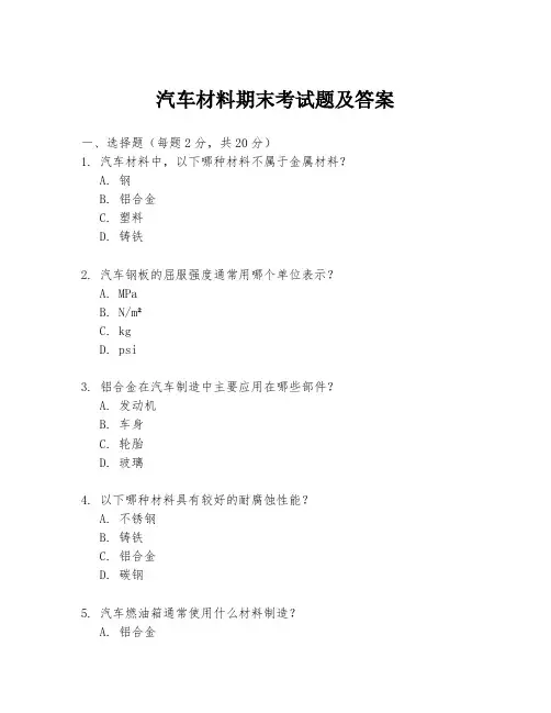 汽车材料期末考试题及答案