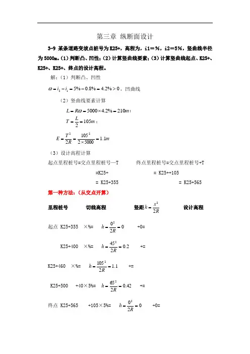 《道路勘测设计》第3章纵断面设计课后习题及答案