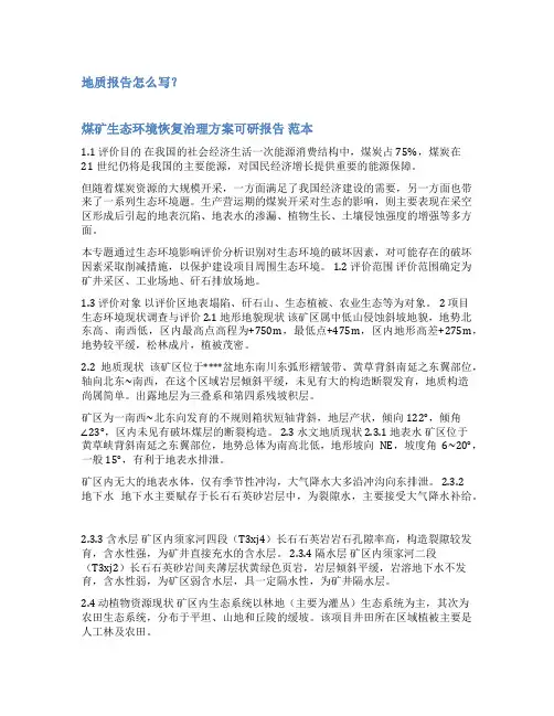 煤矿环境地质报告范文