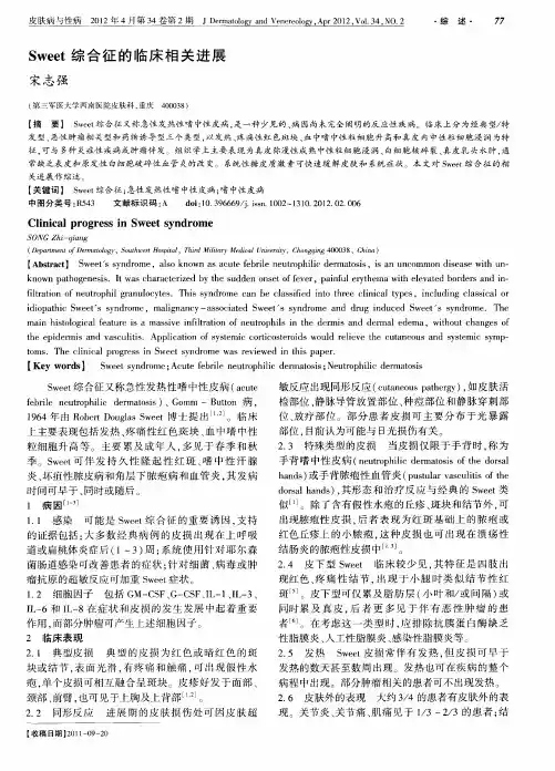 Sweet综合征的临床相关进展