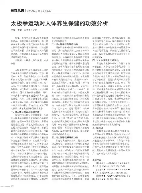 太极拳运动对人体养生保健的功效分析