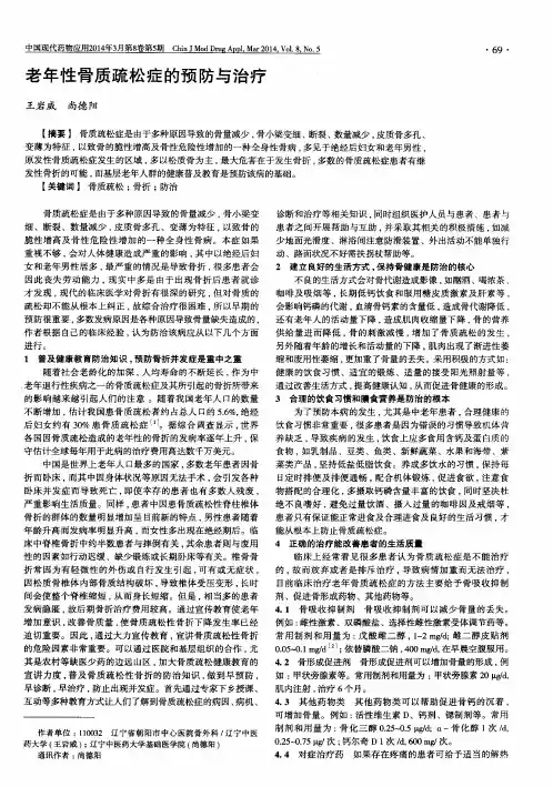 老年性骨质疏松症的预防与治疗