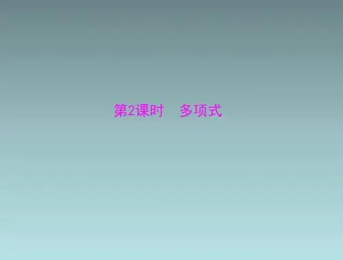 数学:第二章-2.1-第2课时《多项式》课件(人教版七年级上)