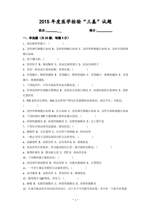 2015年检验科三基试题