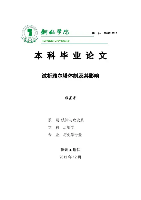 试析雅尔塔体系及其影响