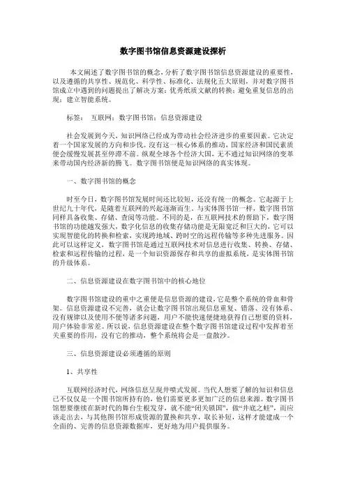 数字图书馆信息资源建设探析