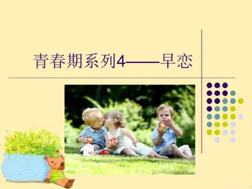 青春期系列早恋共32页文档