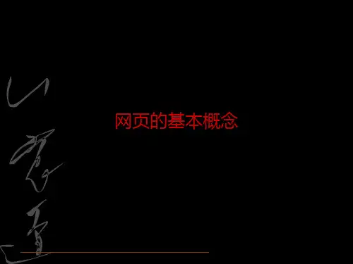 网页的基本概念.