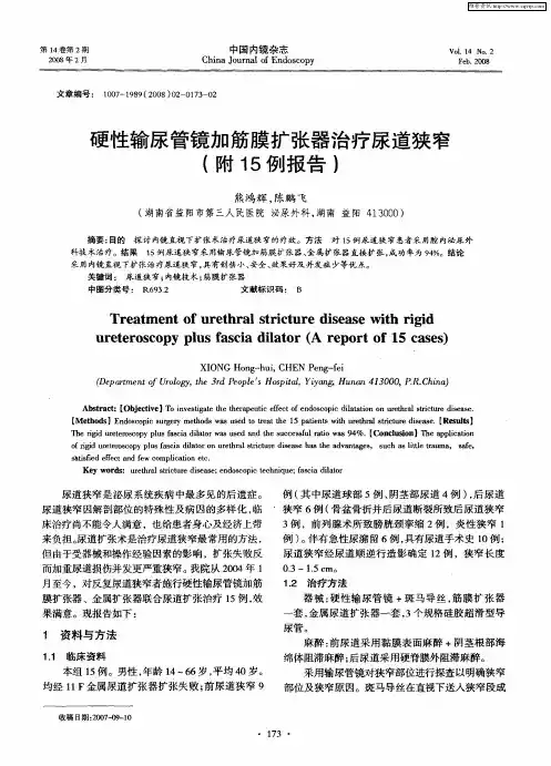 硬性输尿管镜加筋膜扩张器治疗尿道狭窄(附15例报告)