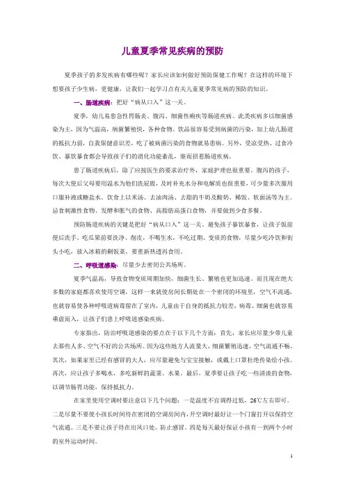 儿童夏季常见疾病的预防