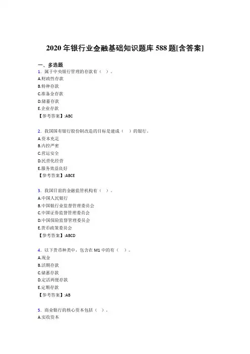 最新精编银行业金融基础知识完整考试复习题库588题(含标准答案)
