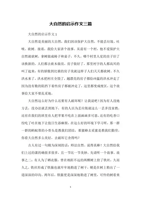 大自然的启示作文三篇
