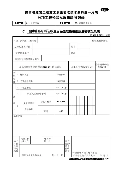 A4001 屋面保温层检验批质量验收记录表(涂膜防水屋面)