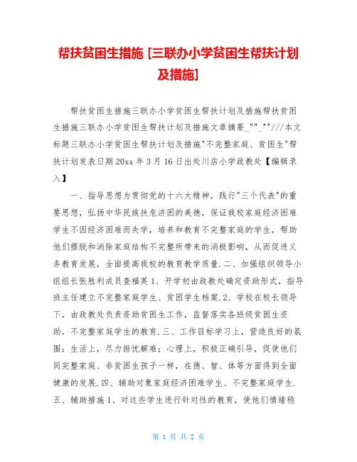 帮扶贫困生措施 [三联办小学贫困生帮扶计划及措施]