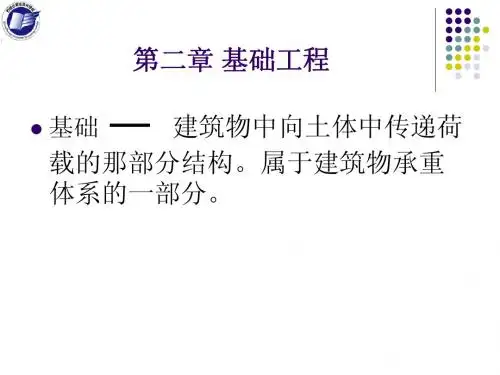 基础工程