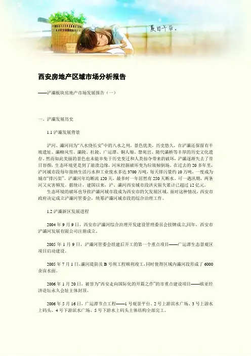 西安房地产区域市场分析报告
