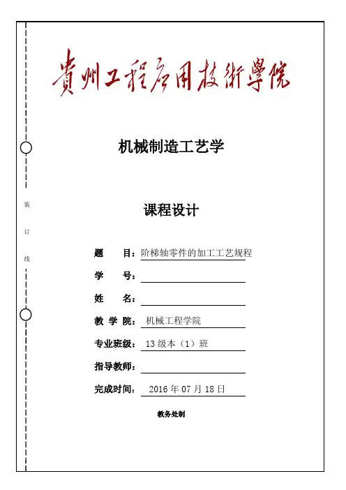 阶梯轴零件的加工工艺规程设计(DOC)