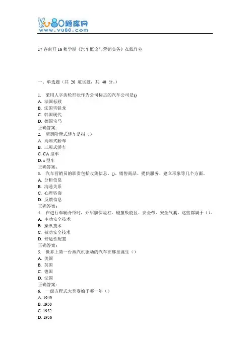 南开16秋学期《汽车概论与营销实务》在线作业