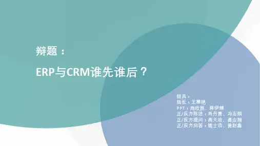 ERP与CRM