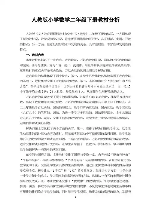 人教版小学数学二年级下册教材分析