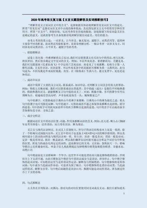 2020年高考语文复习案【文言文题型解答及实词推断技巧】