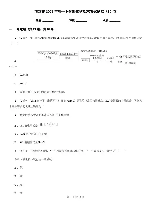 南京市2021年高一下学期化学期末考试试卷(I)卷