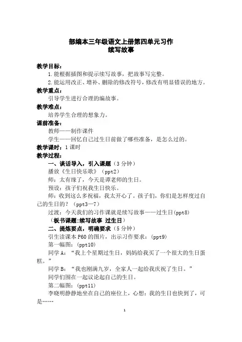 部编本三年级语文上册第四单元习作教学设计